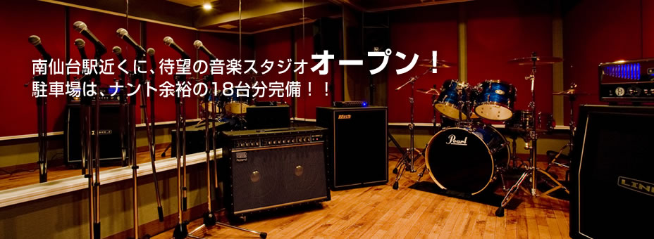 南仙台駅近くに、待望の音楽スタジオオープン！駐車場は、ナント余裕の18台分完備！！